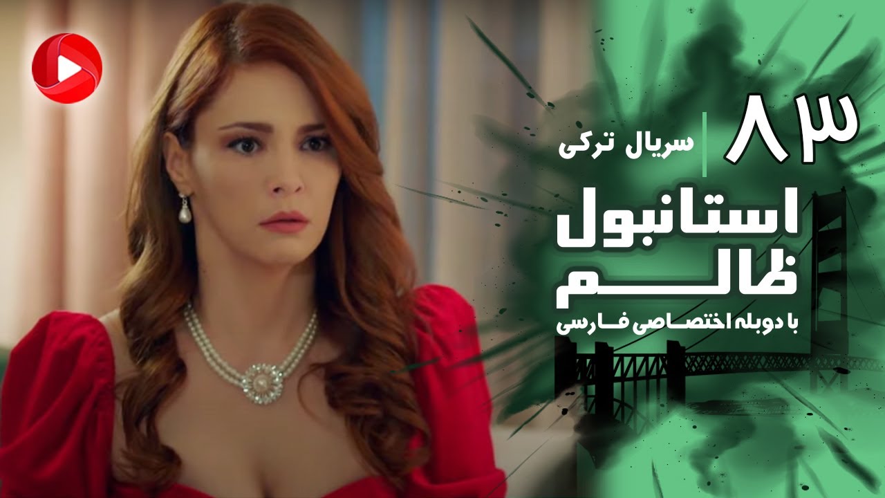 Istanbul Zalem- Episode 83 - سریال استانبول ظالم - قسمت 83 - دوبله فارسی