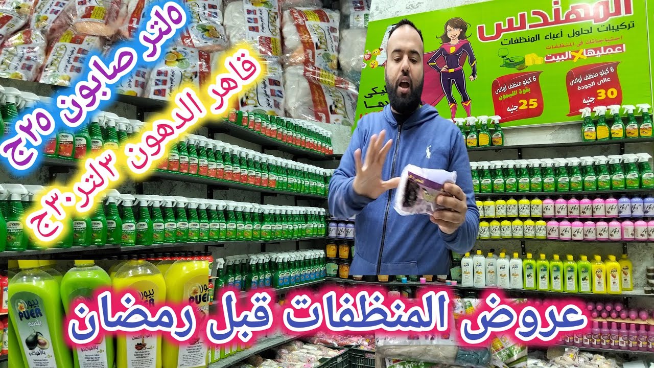 الحقوا عروض التوفير للمنظفات وجيل اتوماتيك وقاهر الدهون وملمع الخشب وجميع مبيدات الحشرات
