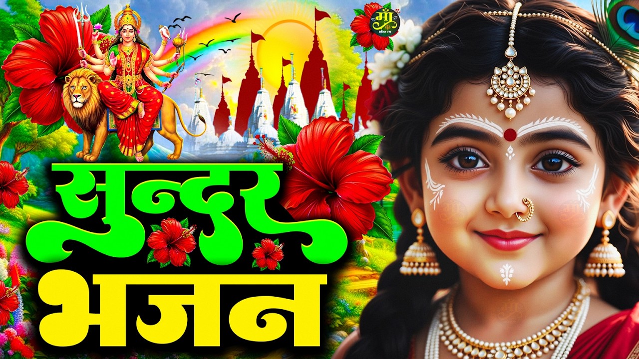 सुन्दर भजन-Sundar Bhajan | Mata Bhajan 2026 | Bhojpuri devi geet | Bhakti Bhajn 2026