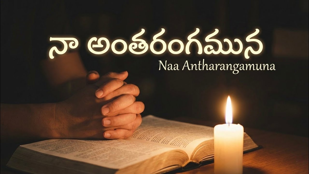 నా అంతరంగమున || Naa Antharangamuna || In my Inner being || New Telugu Christian song.