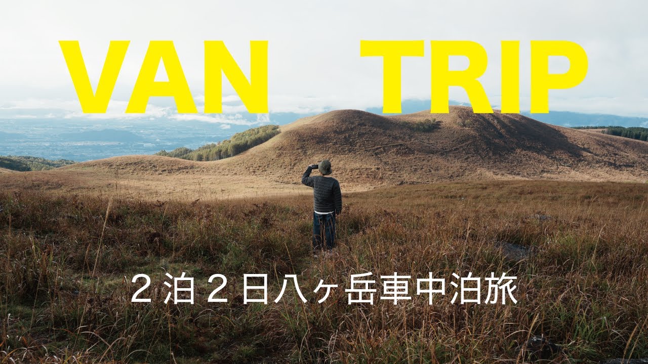 【ハイエース車中泊】お気に入りのパン屋で豪遊/暮らすように過ごす【週末移住旅】