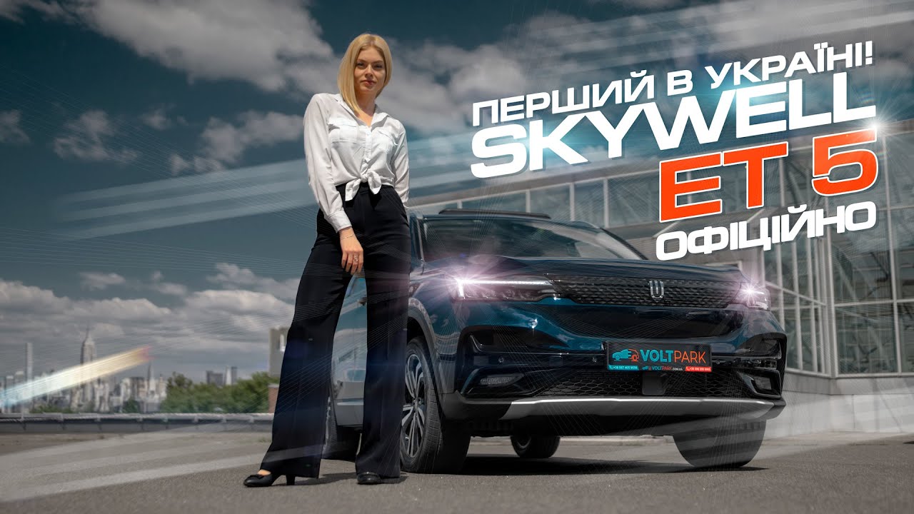 Тестдрайв SKYWELL ET5! Чи варто боятися Skoda, Toyota та Geely? Марина Китіна