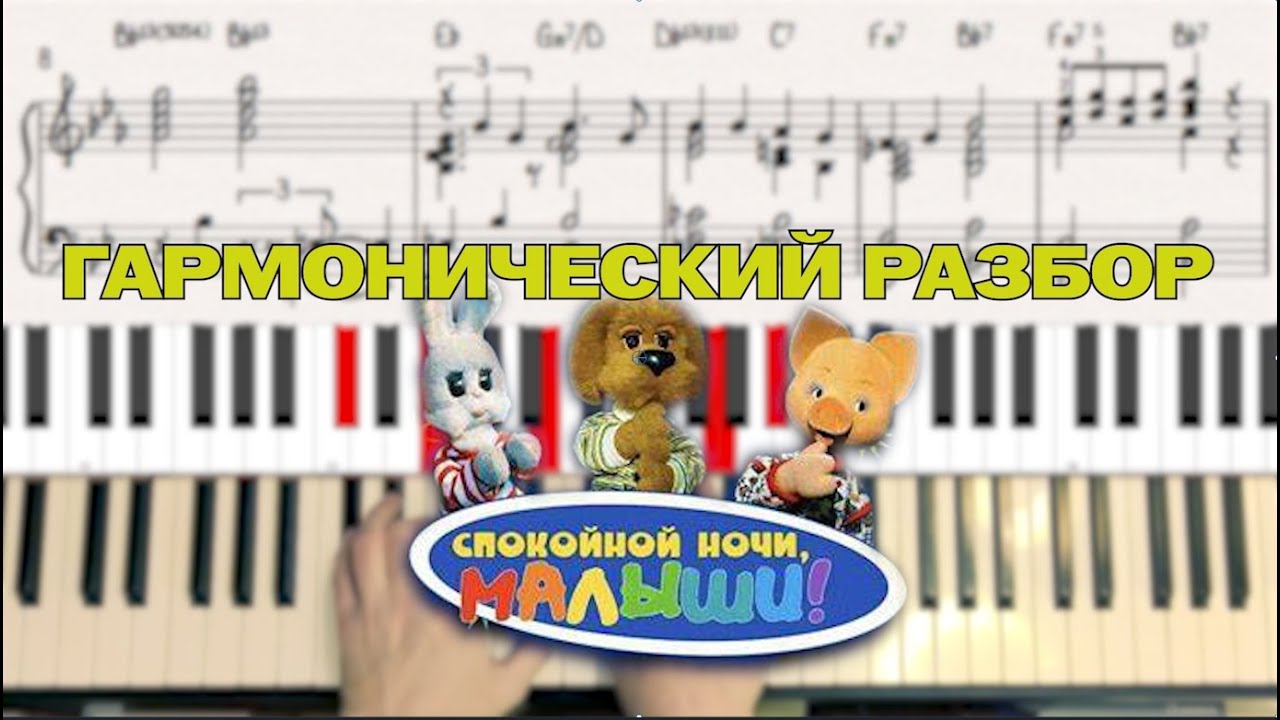 Спят усталые игрушки - гармонический разбор песни с нотами.