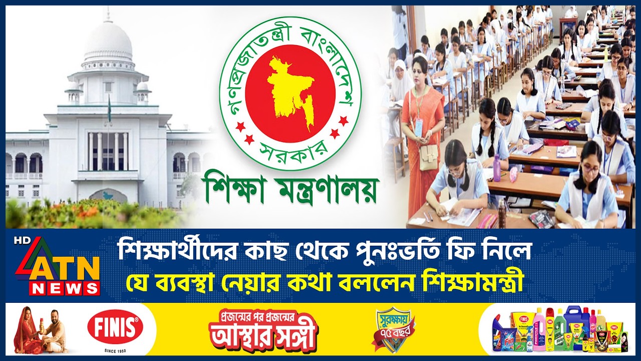 শিক্ষার্থীদের কাছ থেকে পুনঃভর্তি ফি নিলে যে ব্যবস্থা নেয়ার কথা বললেন শিক্ষামন্ত্রী | Readmission Fee