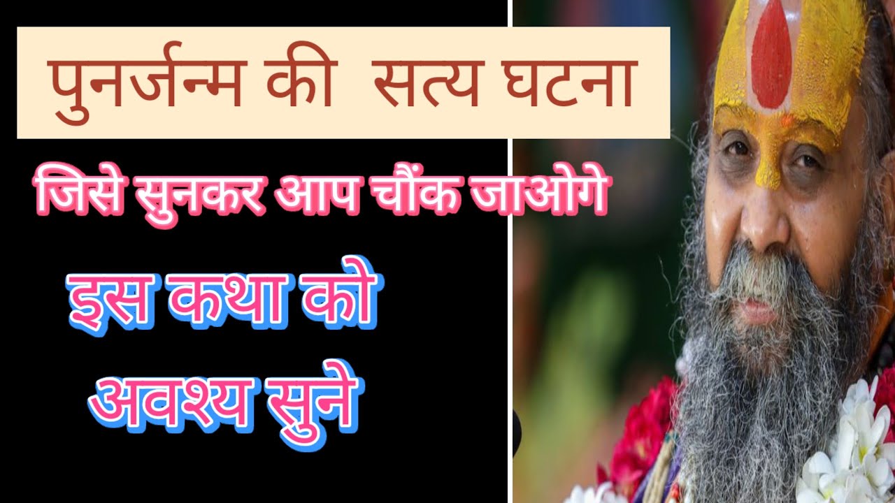 पुनर्जन्म की सत्य कथा जिसे सुनकर हंसी रोक नहीं पाओगे @Rajendra Das Maharaj Ji,