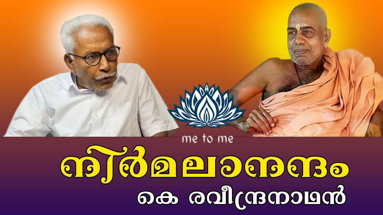 |സത്സംഗം| കെ. രവീന്ദ്രനാഥൻ  | me to me meditation | Spirituality | meditation |നിർമലാനന്ദം |