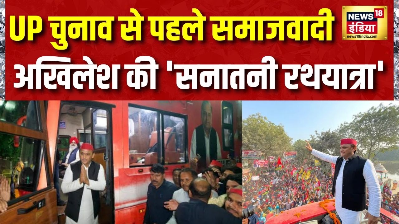UP Election 2027 : यूपी चुनाव से पहले रथयात्रा निकाल सकते है अखिलेश यादव | Akhilesh Yadav
