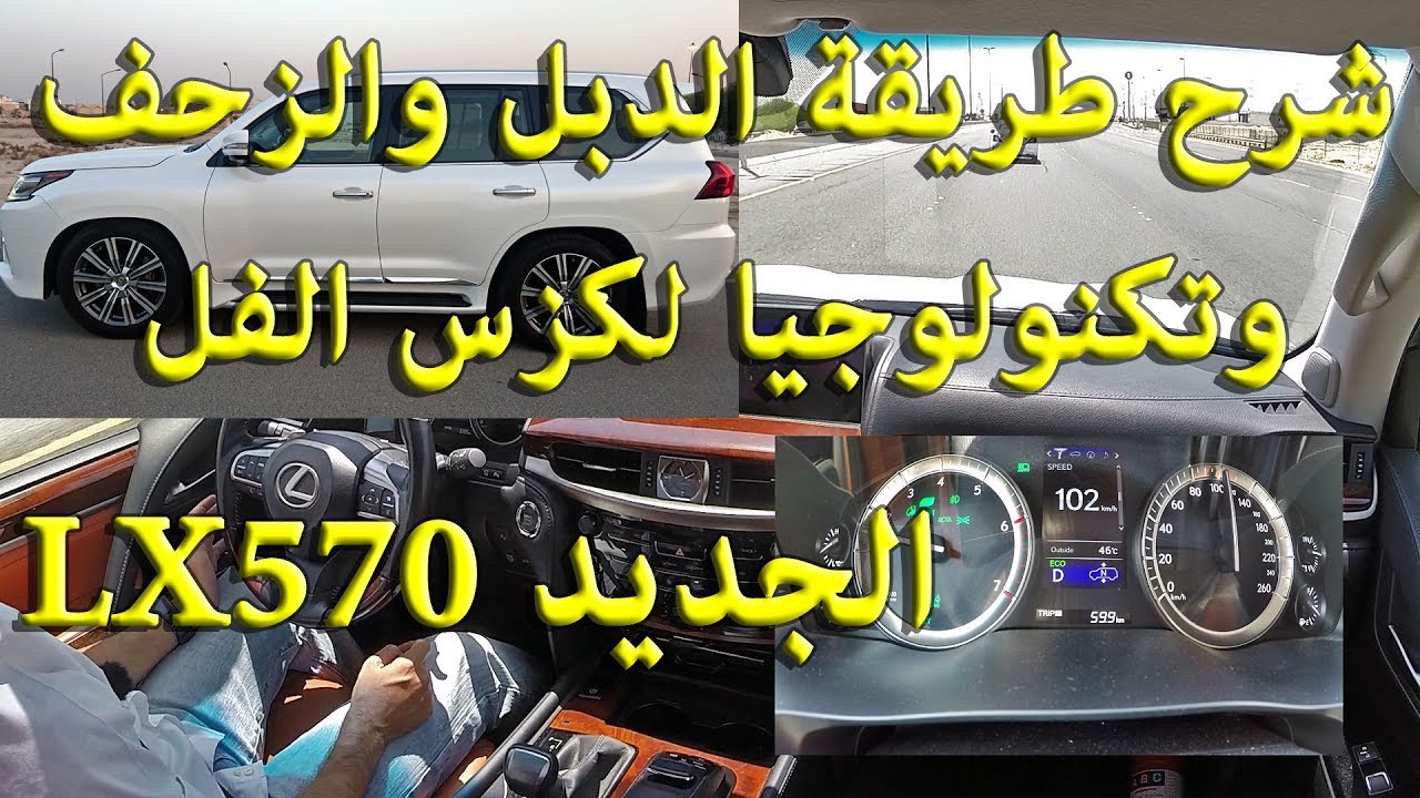 تكنولوجيا لكزس LX570 وكيفية عمل الدبل
