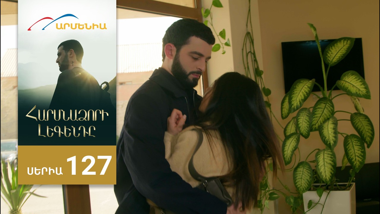 Հարսնաձորի Լեգենդը, Սերիա 127 / Harsnadzori Legendy