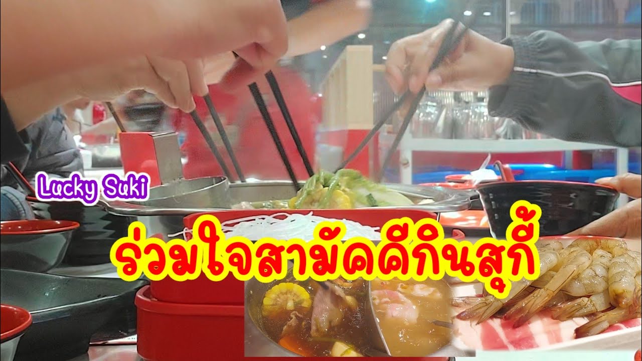 ชวนกันมากินบุฟเฟ่ต์สุกี้ Lucky Suki