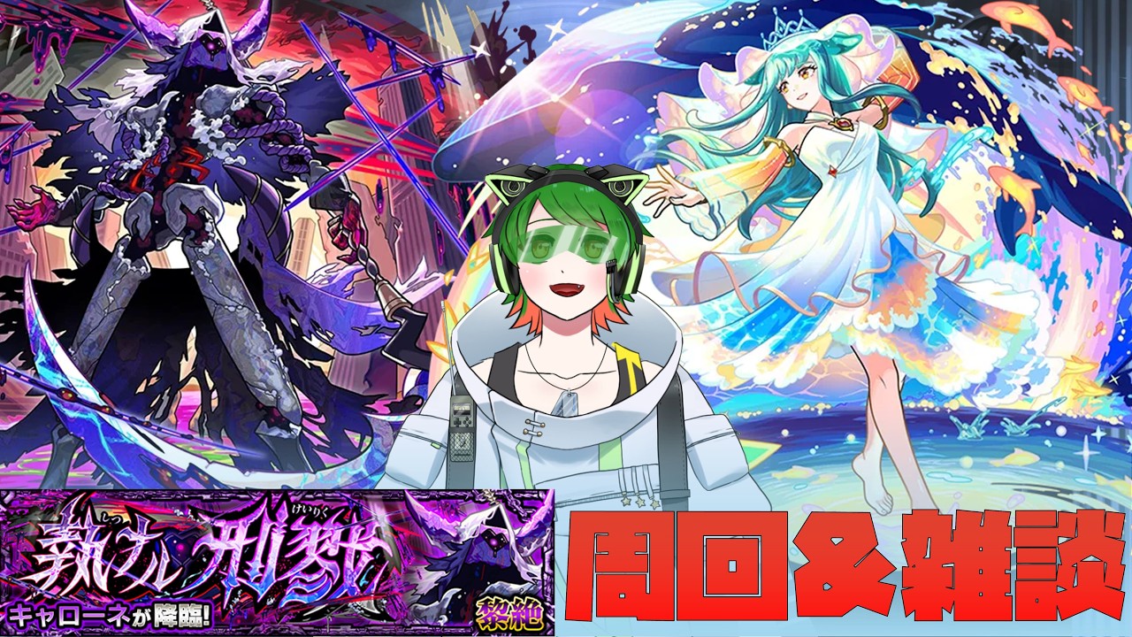 キスキル、強いかも！ キャローネ攻略＆雑談配信【モンスト】