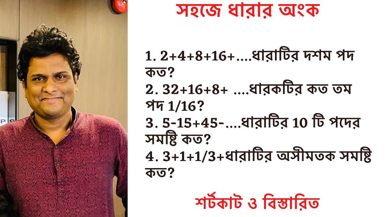 ধারার অংক এত সহজ | গুণোত্তর ধারা ও অসীম ধারা |
