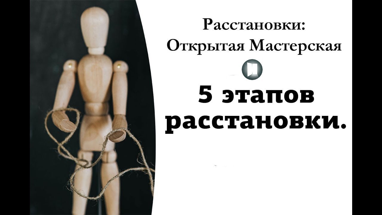 5 этапов расстановки.