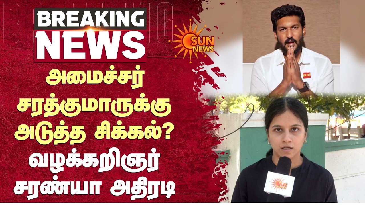 Minister Sarathkumar Issue | அமைச்சர் சரத்குமாருக்கு அடுத்த சிக்கல்? வழக்கறிஞர் சரண்யா அதிரடி