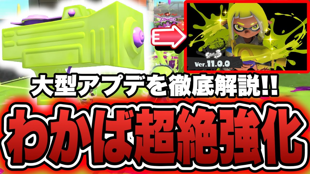 大型アプデでわかば超絶強化！？各要点を元世界1位が徹底解説【スプラトゥーン3】