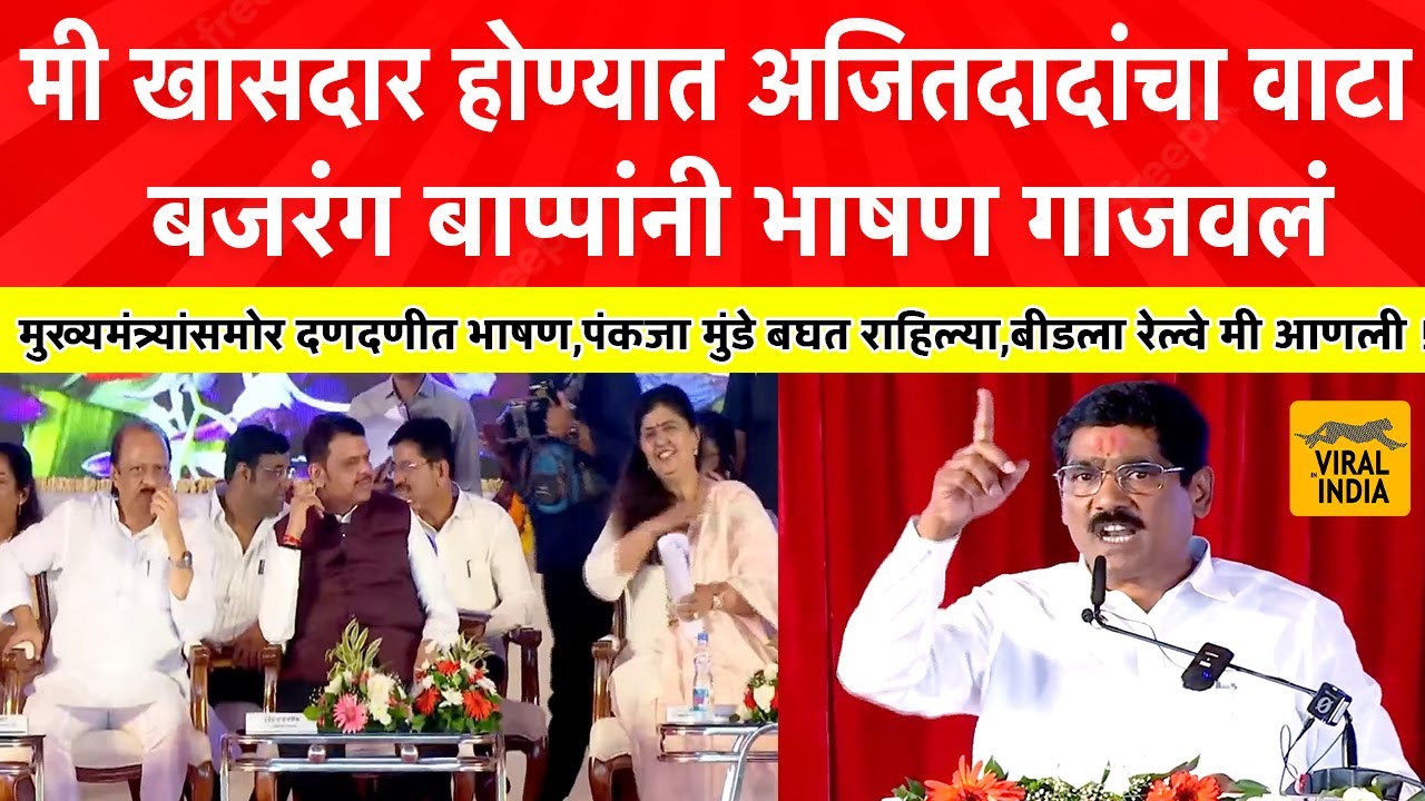 Bajrang Sonawane Today Speech Beed : बजरंग सोनावणेंनी बीड गाजवलं! CM बघत राहिले, पंकजा थक्क झाल्या