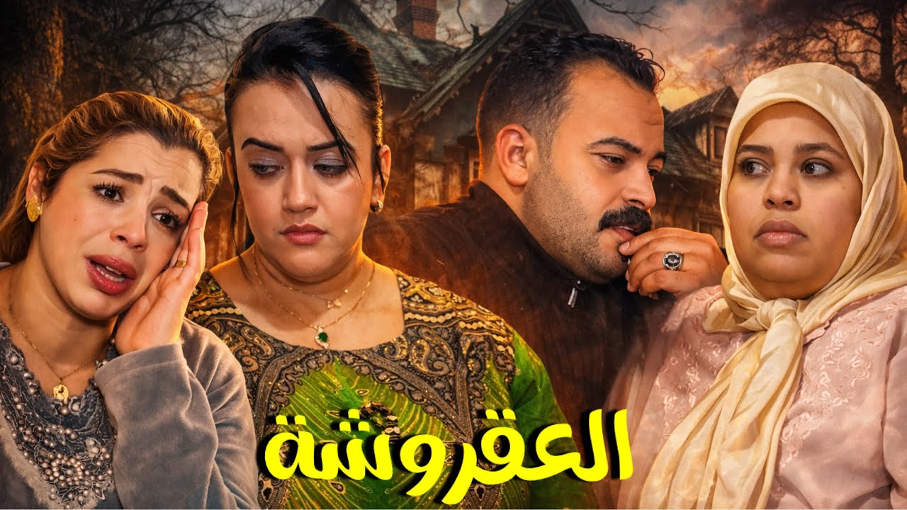فيلم مغربي :كتعدى على مرات ولدها حيت يتيمة😱وكتعامل معاها بحال الخدامة حيت 😱..نهاية صادمة 
