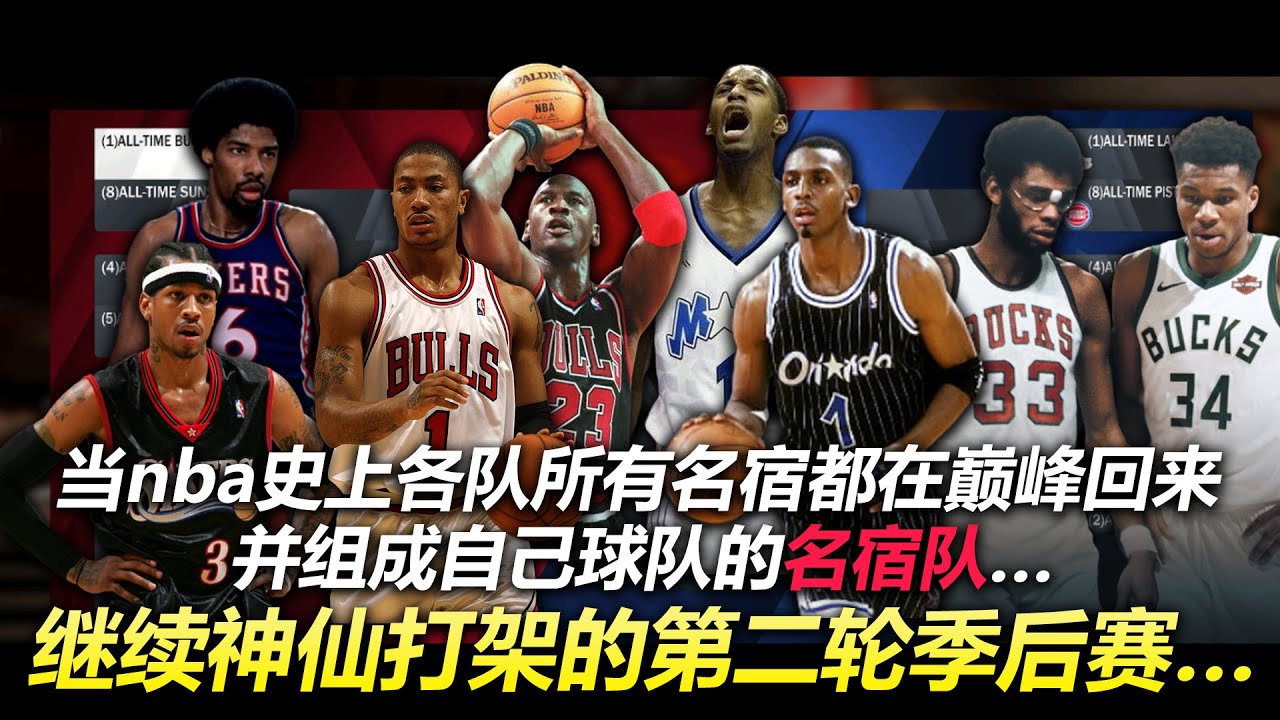 当NBA史上各队所有名宿都在巅峰回来并组成一支名宿队...继续神仙打架的季后赛第二轮