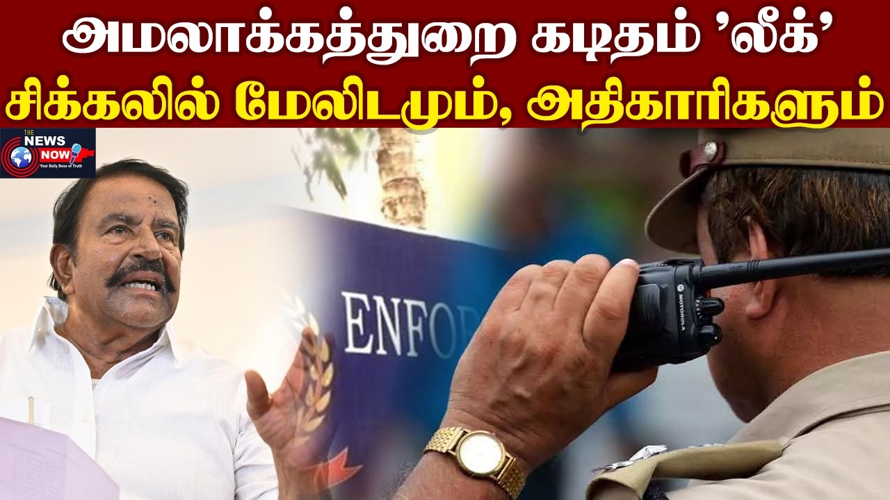 அமலாக்கத்துறை கடிதம் 