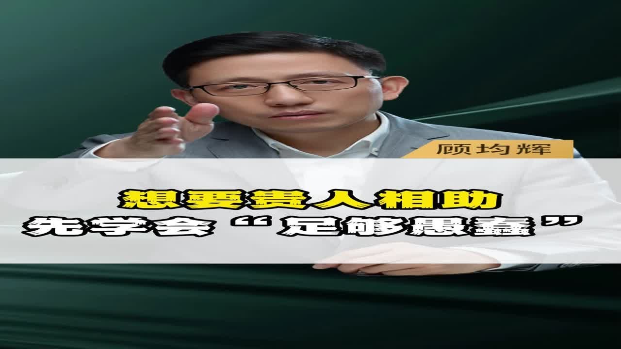 想要贵人相助先学会“足够愚蠢”