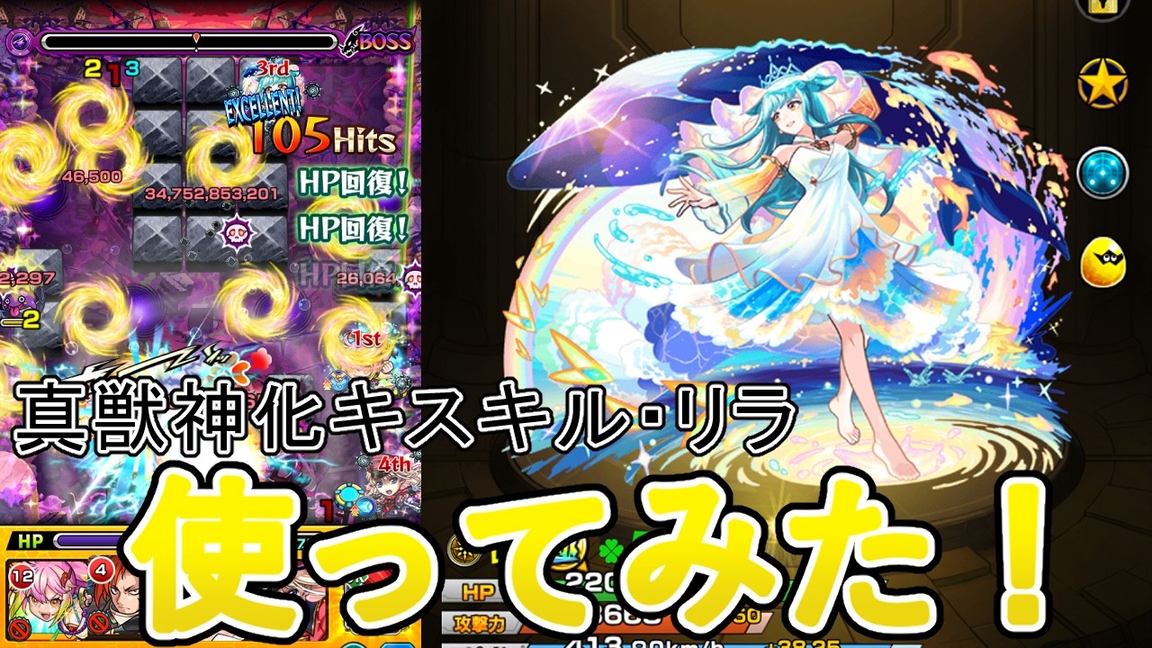 【モンスト】『真獣神化』キスキル・リラを黎絶キャローネで使ってみたらマジ強かった！！