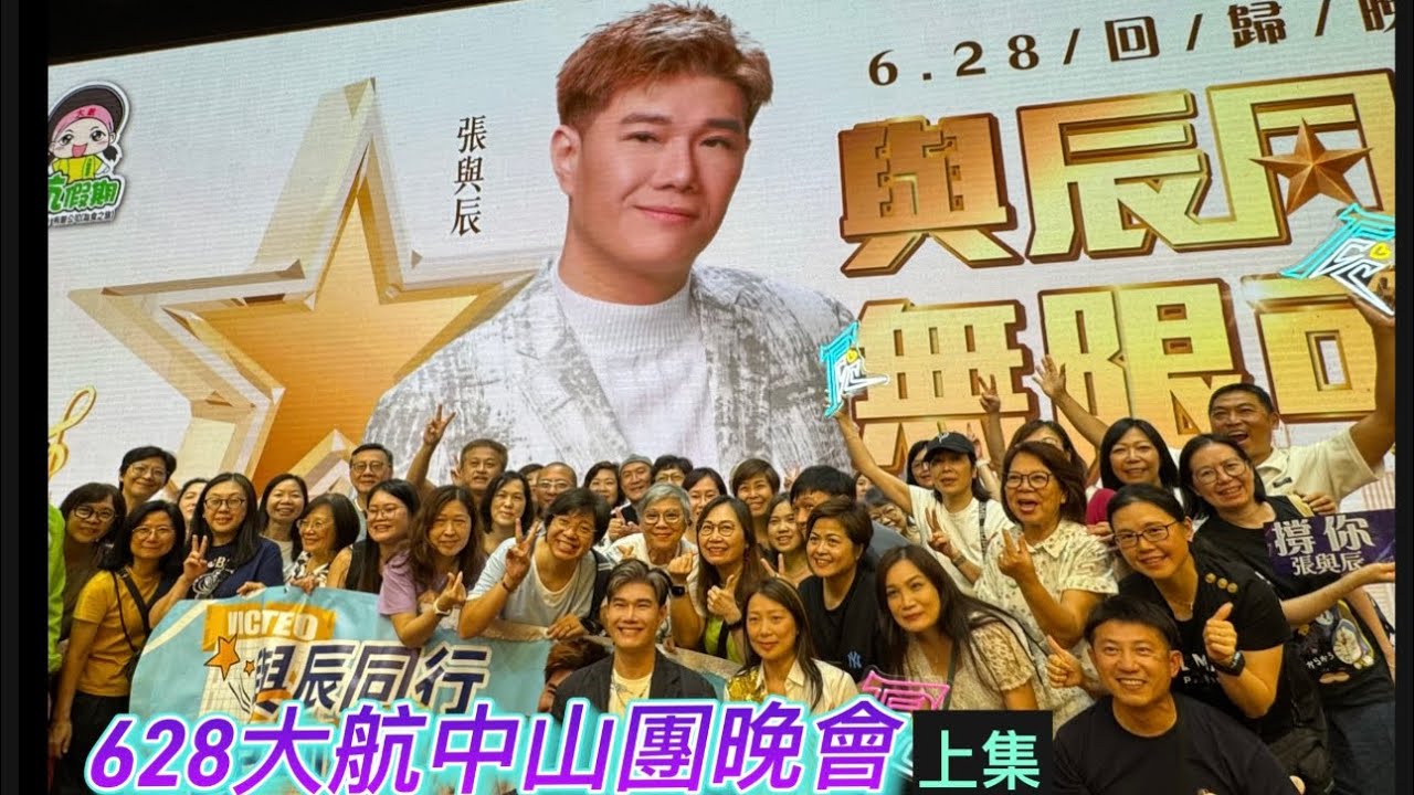 張與辰Vic Teo「628回歸晚會」上集@大航假期中山團