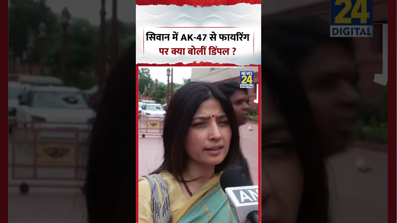 Dimple Yadav on Siwan AK-47 Firing | सिवान में AK-47 से फायरिंग पर क्या बोलीं डिंपल ? #shorts #viral