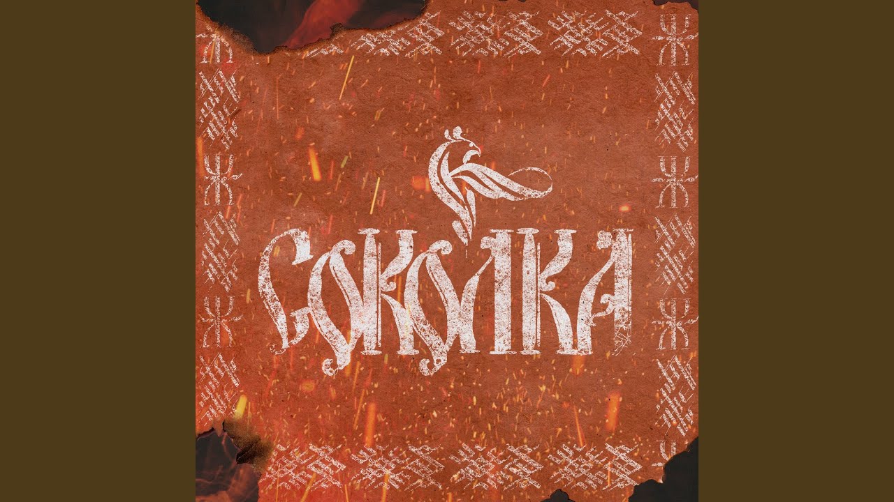 Соколка