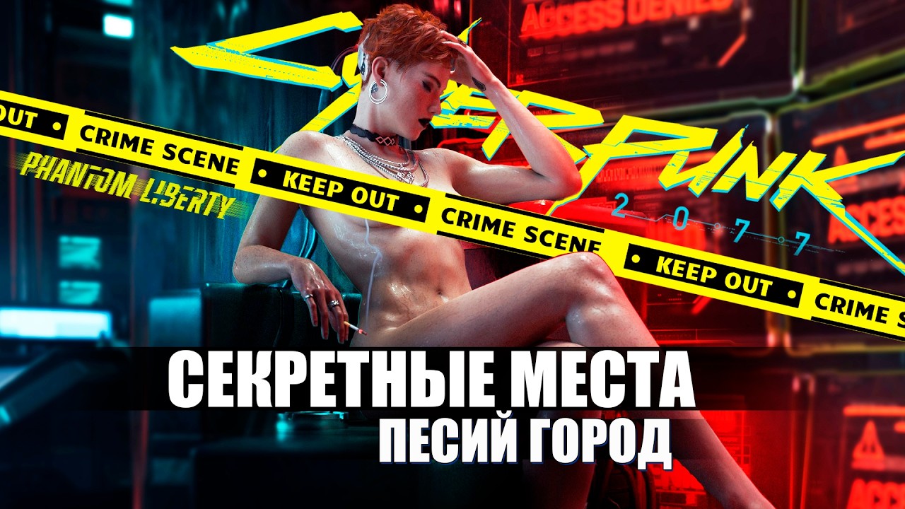 ТЫ ПРОПУСТИЛ САМЫЕ ИНТЕРЕСНЫЕ МЕСТА В ДОГТАУН в Cyberpunk 2077 Phantom Liberty