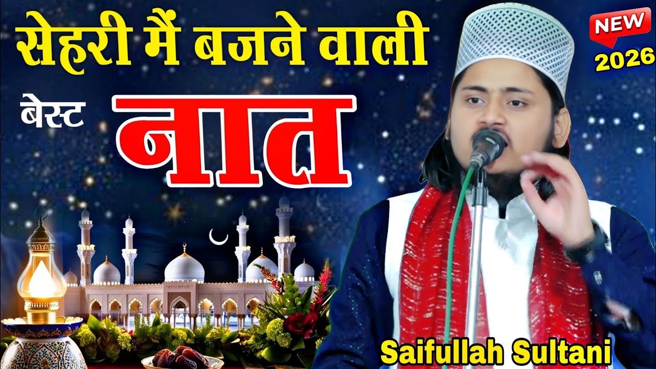 सेहरी मैं बजने वाली बेस्ट नात - Ramzan ki Best Naat 2026 || Saifullah Sultani Sambhali naat aharif