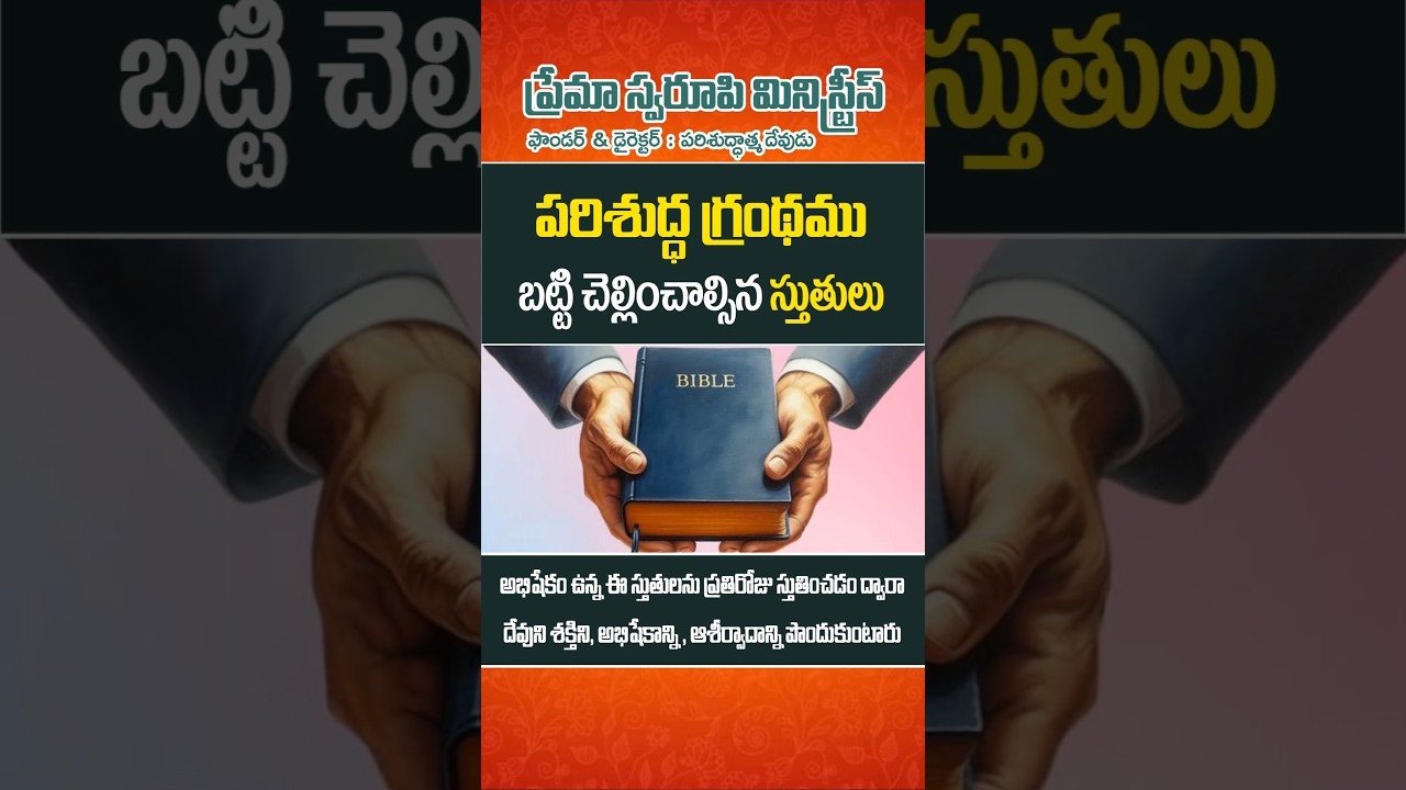 Short - 580 | Praises to be paid according to the Holy Scriptures | #teluguchristiantruth