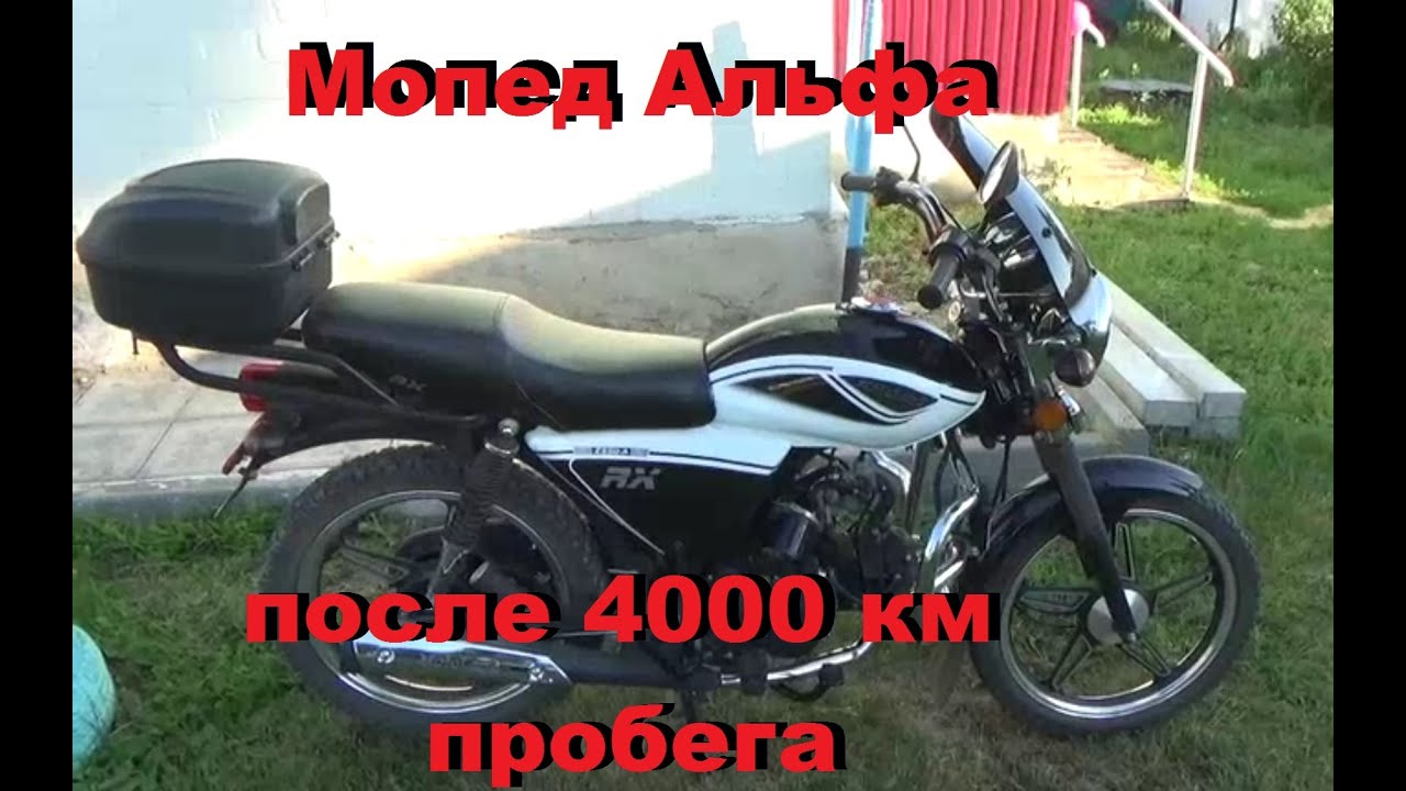 Мопед Альфа после 4000 км пробега