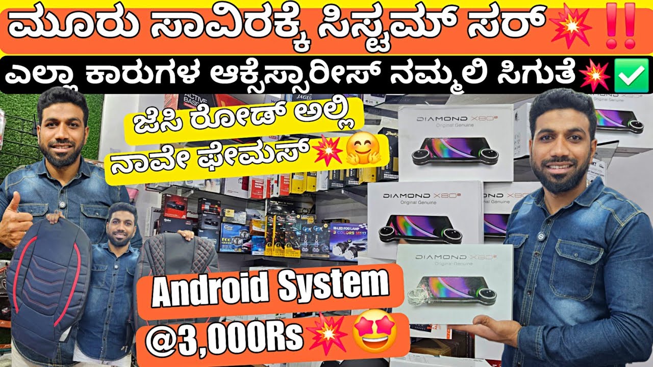 Android System @3,000Rs💥🤩|ಬೆಸ್ಟ್ ಡಿಸ್ಟ್ರಿಬ್ಯೂಟರ್ ಇನ್ ಬೆಂಗಳೂರು💥✅From ₹50Rs👍🏻Bangalore Cars accesories