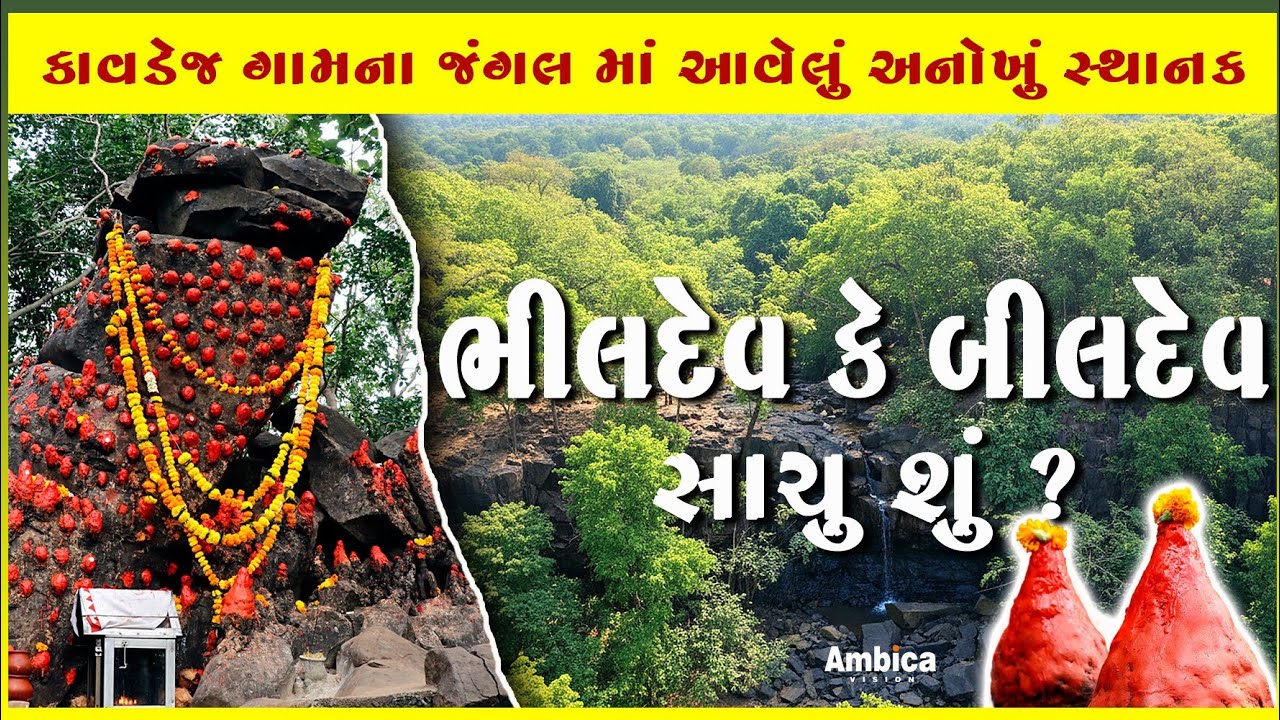 ભીલદેવ કે બીલદેવ  સાચું શું ?| Bhildev Ke Bildev |  Ajmalgadh | Vansda | ANAVAL|Unai|Bamaniya bhoot