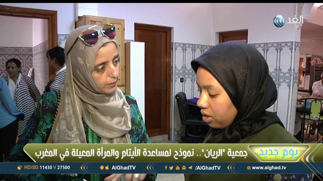 يوم جديد | الريان.. جمعية لمساعدة الأيتام والمرأة المعيلة في المغرب