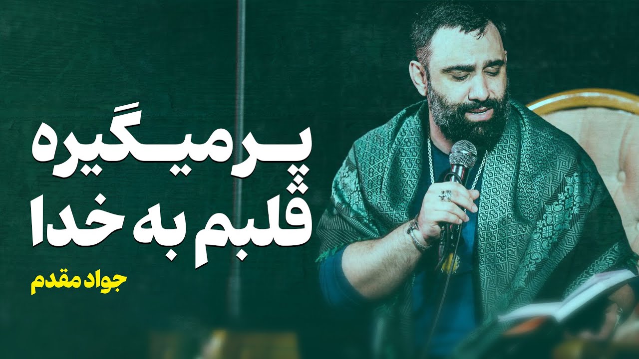 پر می‌گیره قلبم به خدا سوی حرم باصفای کربلا