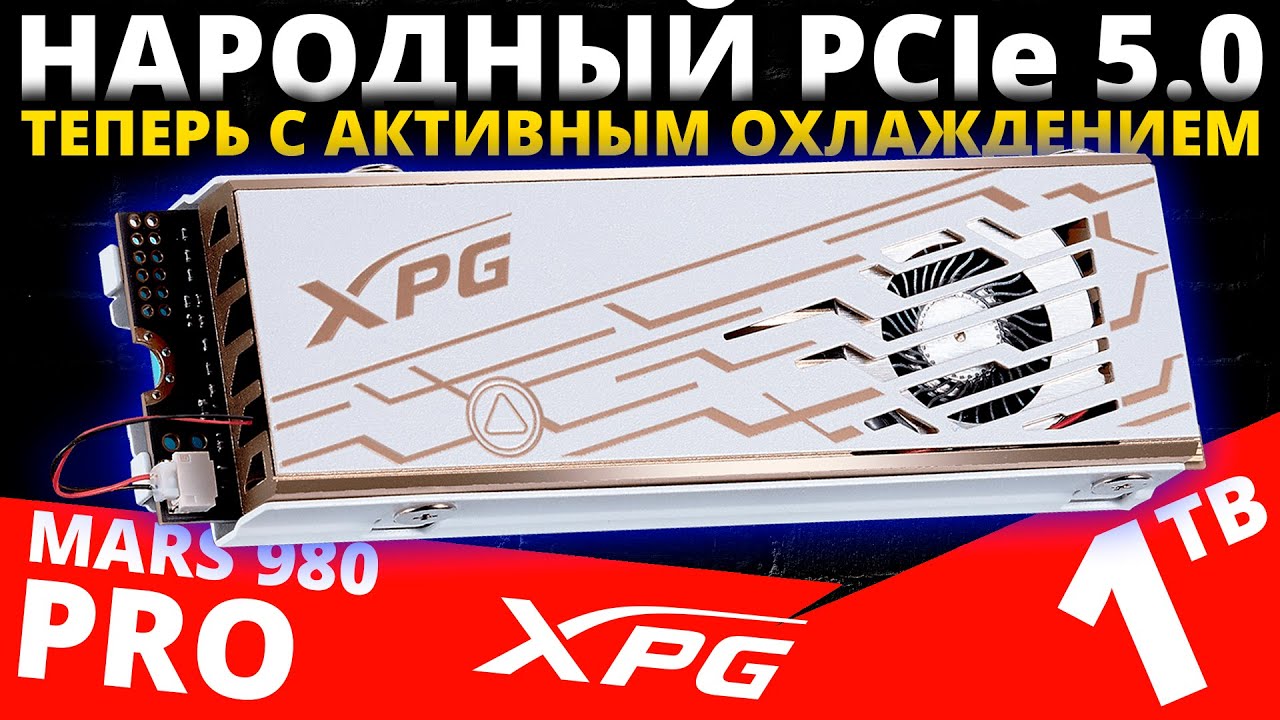 Народный PCIe 5.0 с активным охлаждением - обзор SSD XPG MARS 980 PRO 1TB (SMAR-980P-1TCI)