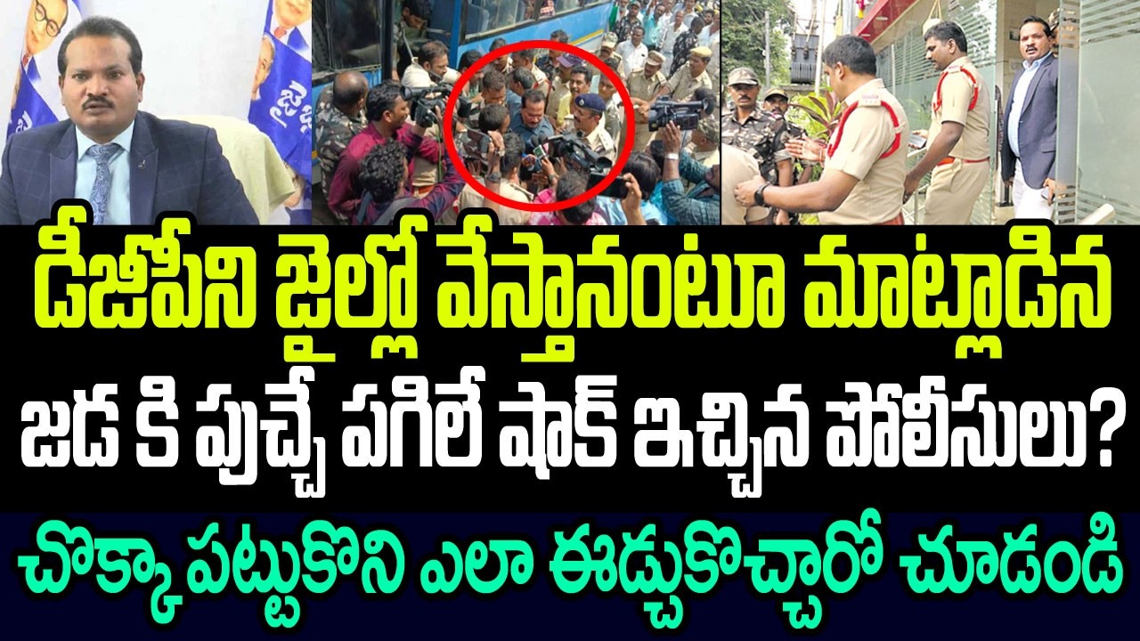 డీజీపీని జైల్లో వేస్తానంటూ వాగిన జడ శ్రవణ్ కి పుచ్చే పగిలే షాక్ ఇచ్చిన పోలీసులు? I Jada Sravan Kumar