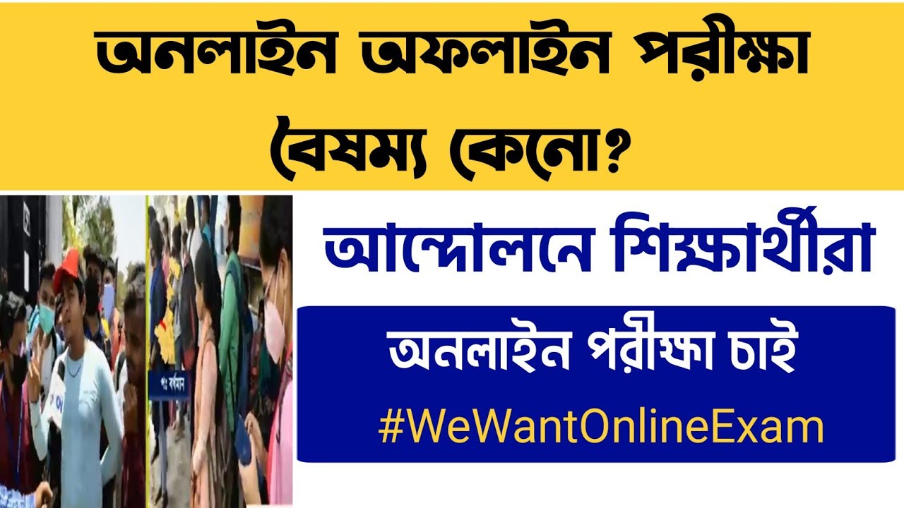 বৃহত্তর আন্দোলনে শিক্ষার্থীরা | WB Even Sem Exam 2022 | Students Demand Online Even Sem Exam 2022