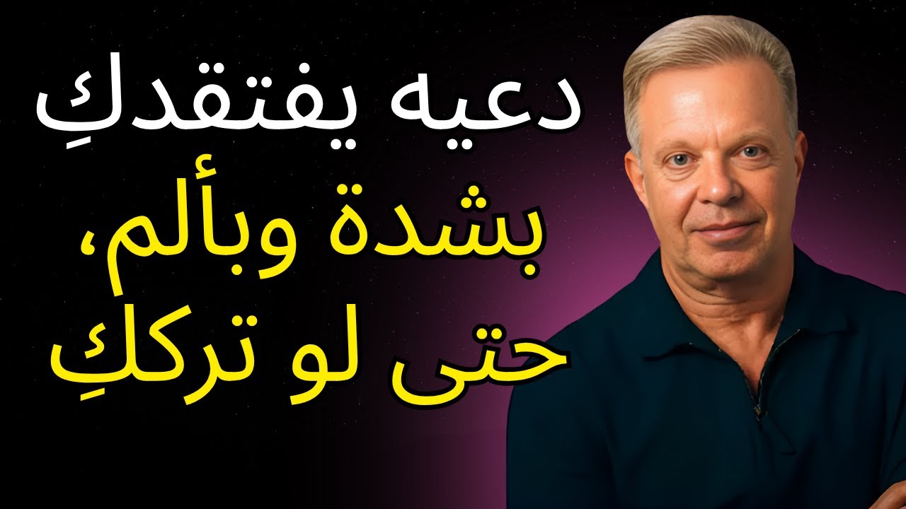 اجعليه يفتقدكِ بشدة، حتى بعد رحيله | تقنيات جو ديسسبنزا