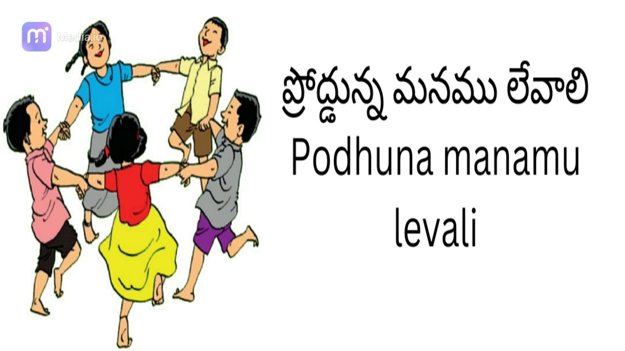 జూన్ నెల - ప్రోద్డు మనము లేవాలి - June month - Podhuna manamu levali