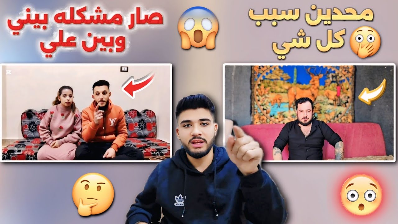 صار مشكله بيني وبين علي🤨محدين سبب كل شي😡