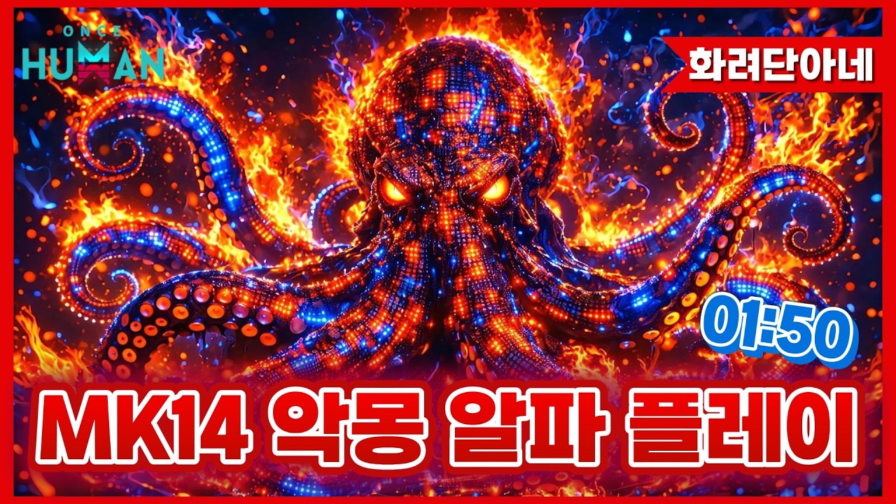 [원스휴먼] MK14 문어! 구이링!으로 악몽 알파 플레이❣️1분 50초 컷 ! 플레임 저격 신규총 강력하고 화려한 MK14!