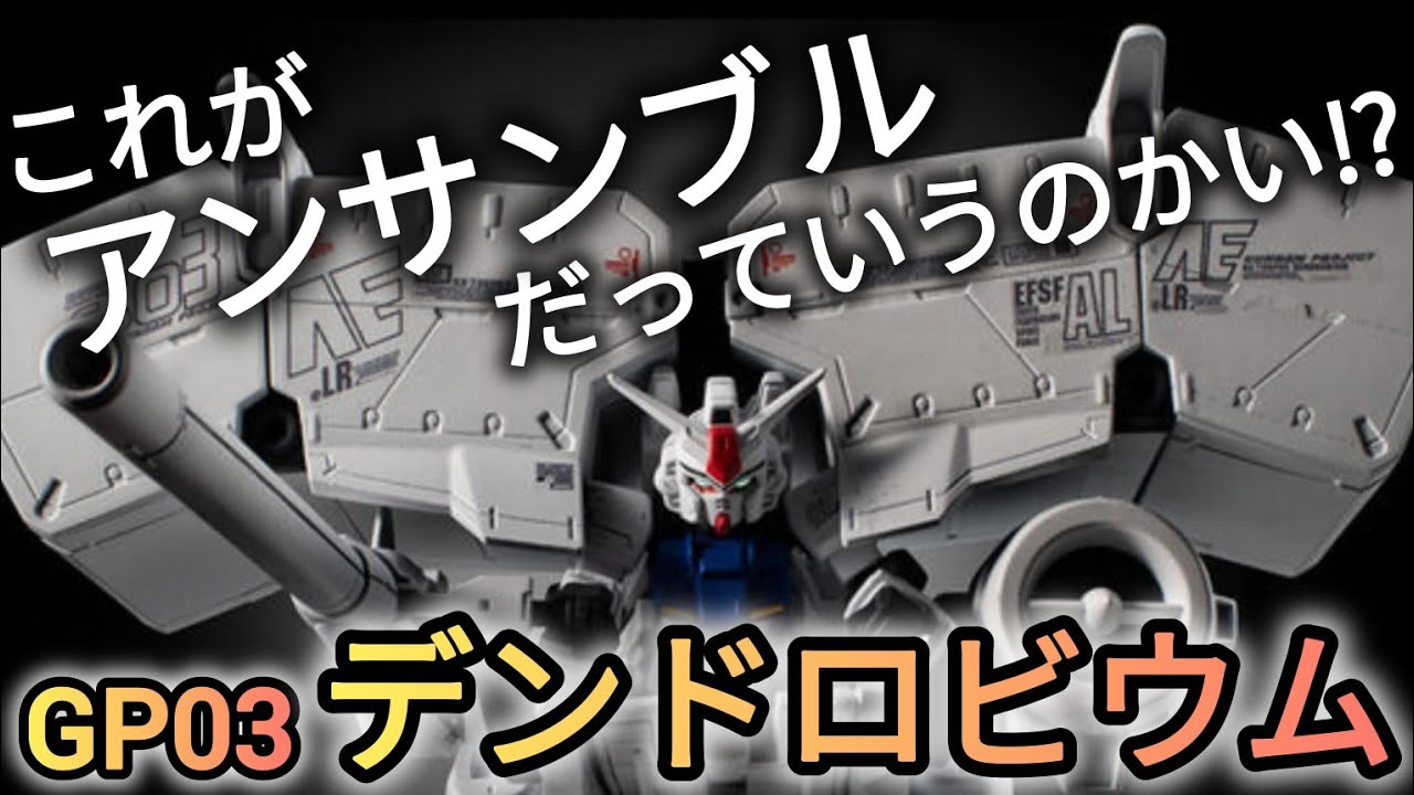 モビルスーツアンサンブルのデンドロビウムを組んでみたら最高すぎました❗️