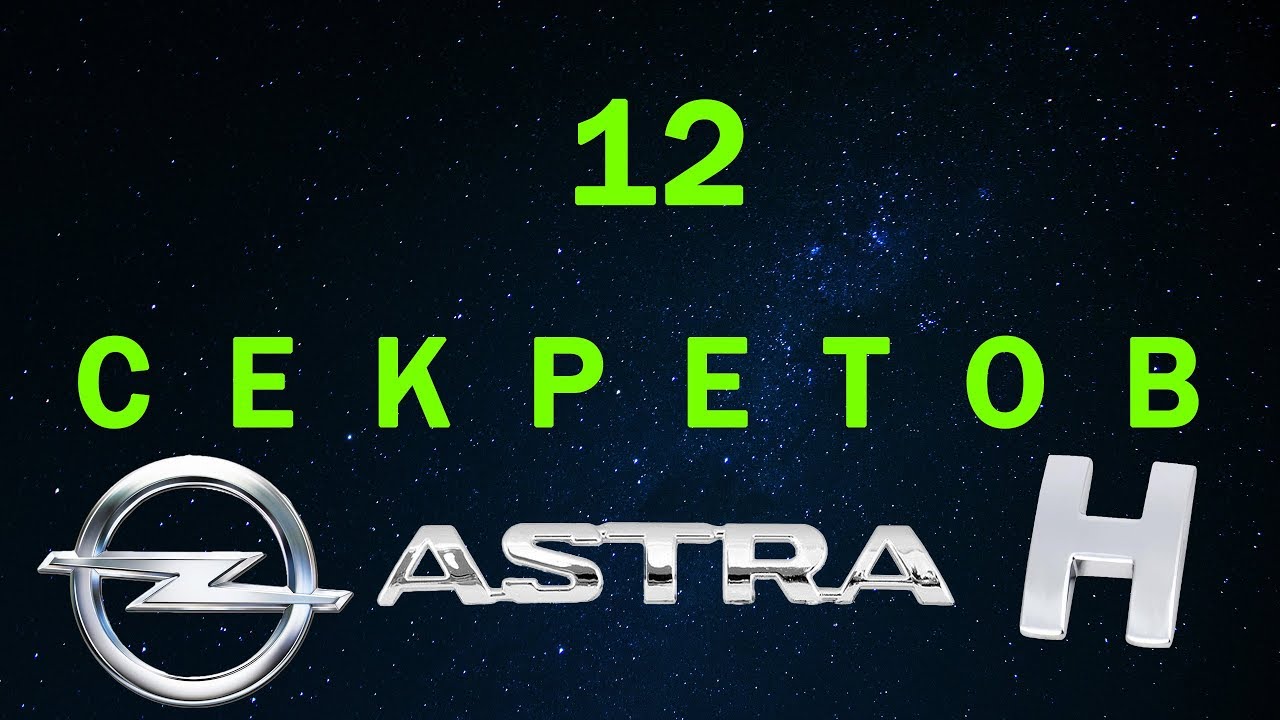 Секреты и скрытые функции Opel Astra H