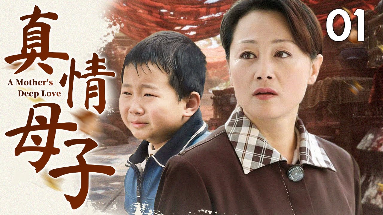 【经典家庭亲情剧】真情母子 01 | 农村女人意外捡到四岁走丢男孩，虽家境贫寒仍用温暖母爱为养子遮风挡雨，上演一段超越血缘的母子传奇