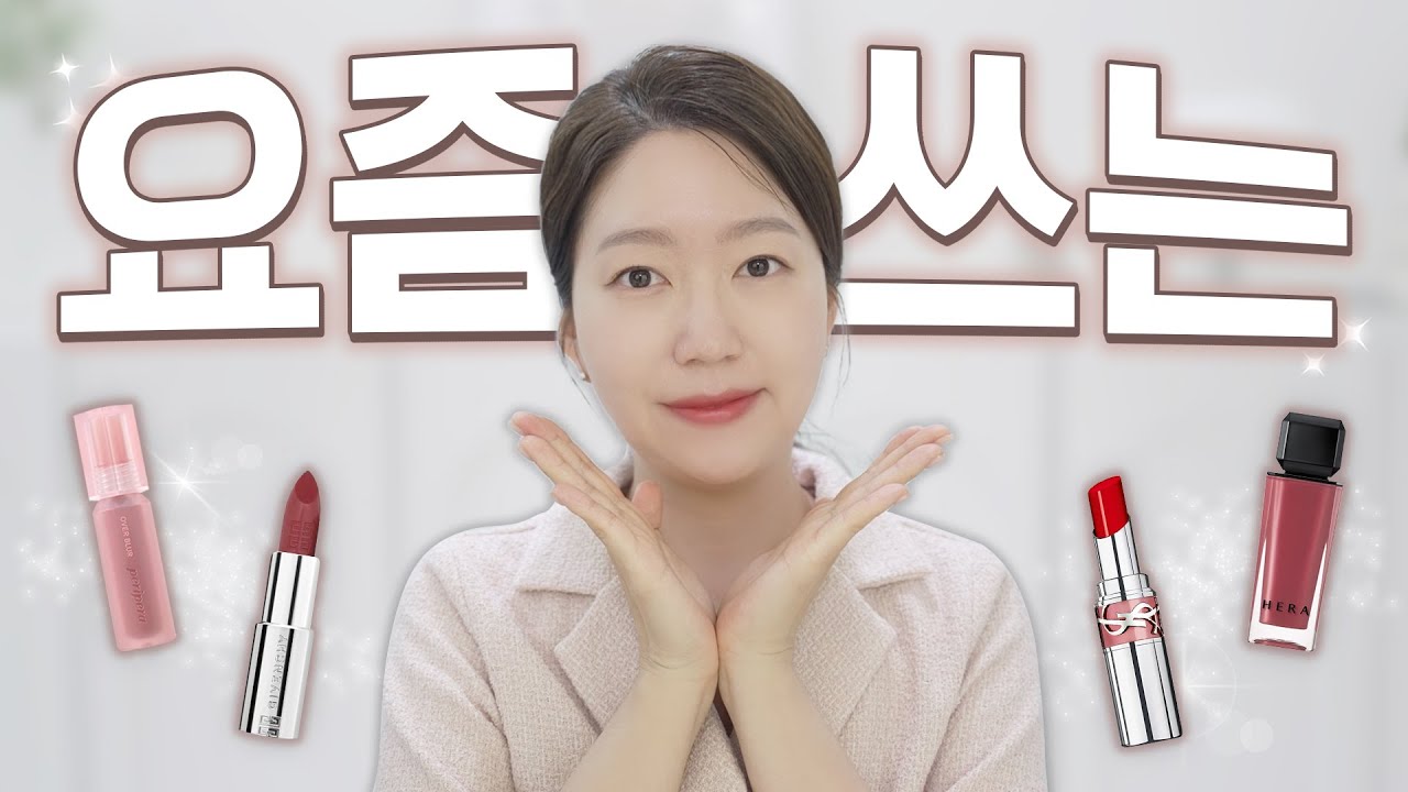 촌스러워 보일 때 요런 립! 물먹레드, 자연스러운 립! 립 색상 꿀 조합 추천. 요즘 쓰는 립