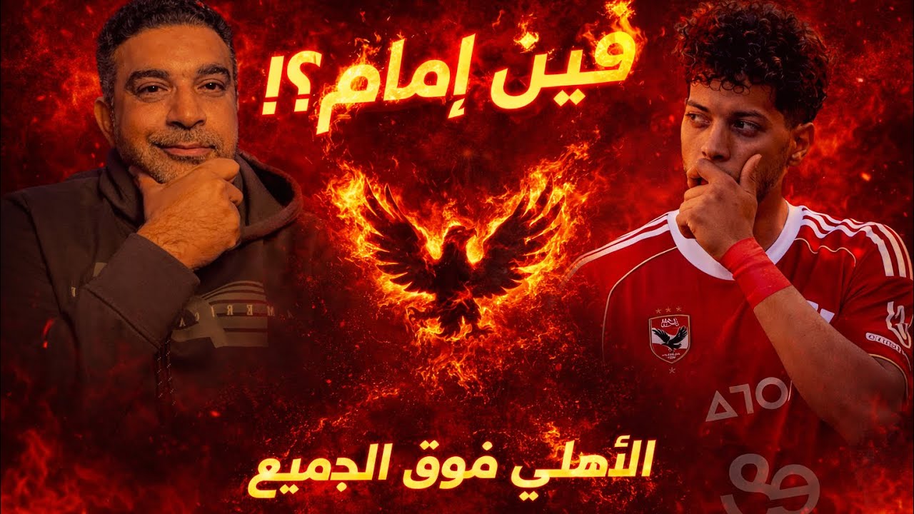 إمام عاشور في ورطة ،تغيب مفاجيء بدون علم أحد ولم يسافر الى تنزانيا ، قرار تربوي قوي من الاهلي ينتظره