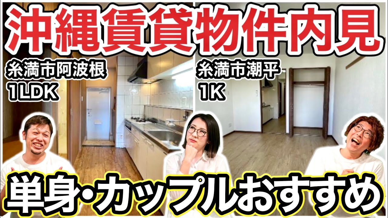 【沖縄の賃貸物件紹介】沖縄移住したい人の為に、不動産会社（沖マークさん）にお願いして単身世帯・カップル向けの賃貸物件を代わりに内見して来たｗ（糸満市阿波根1LDK・糸満市潮平1K）