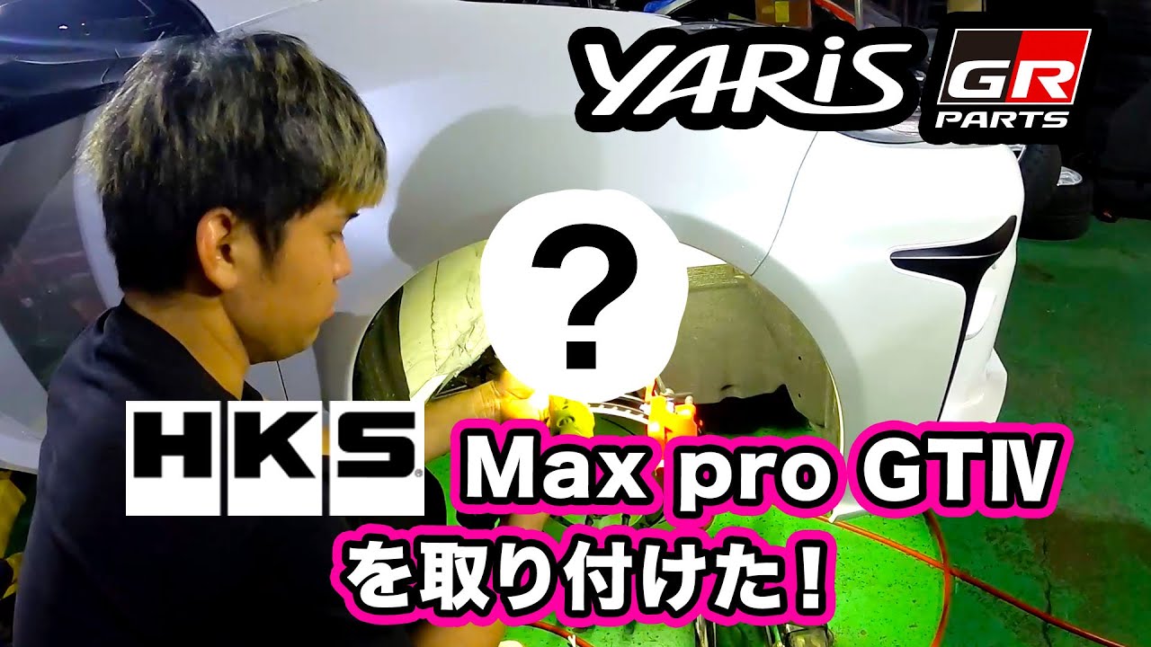GR ヤリスにHKS HYPER Max pro GTⅣを取り付けた❗️